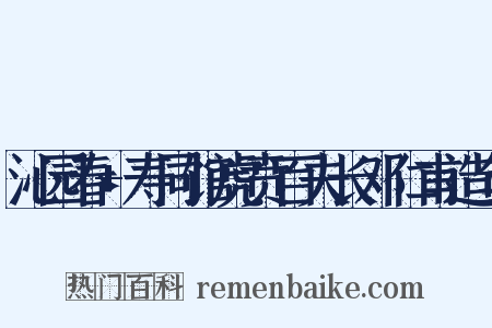 沁园春+寿同馆虎贲百夫长邓仁甫造句是什么意思的图片